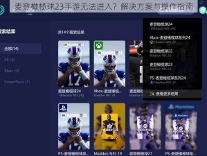 麦登橄榄球23手游无法进入？解决方案与操作指南