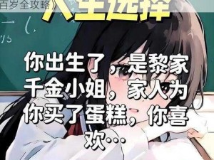 《人生长青秘诀：探索人生重开模拟器之活到五百岁全攻略》