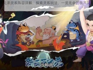 新葫芦兄弟灵系阵容详解：探索灵系玩法，一览无余的葫芦兄弟灵系攻略