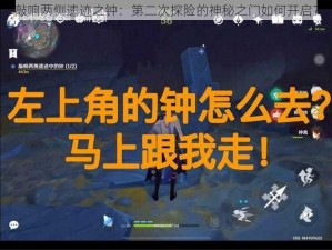 敲响两侧遗迹之钟：第二次探险的神秘之门如何开启？