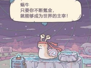 论最强蜗牛神曲之价值：究竟是否值得一掷千金？