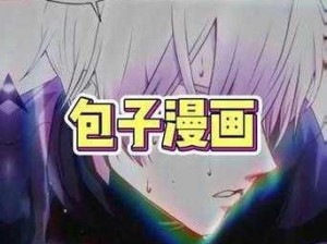 包子漫画免费漫画入口页面 如何找到包子漫画免费漫画的入口页面？