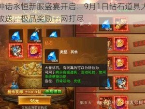 神话永恒新服盛宴开启：9月1日钻石道具大放送，极品奖励一网打尽