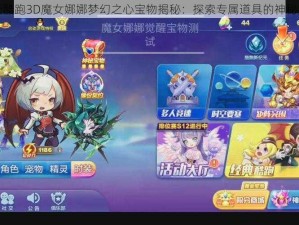 天天酷跑3D魔女娜娜梦幻之心宝物揭秘：探索专属道具的神秘力量