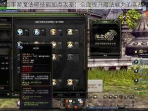 龙之谷手游魔法师技能加点攻略：全面提升魔法威力的实战指南