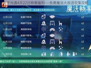 关于光遇4月22日特惠福利——免费魔法大放送收集攻略