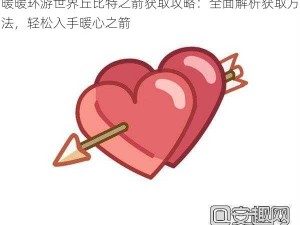 暖暖环游世界丘比特之箭获取攻略：全面解析获取方法，轻松入手暖心之箭