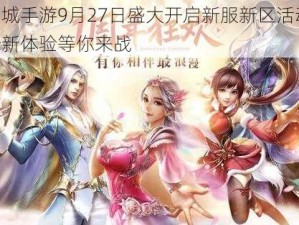 幻城手游9月27日盛大开启新服新区活动，全新体验等你来战