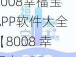 8008幸福宝APP软件大全【8008 幸福宝 APP 软件大全，安卓-iOS 通用，解锁全部功能】