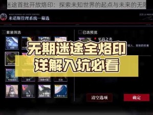 无期迷途首批开放烙印：探索未知世界的起点与未来的无限可能