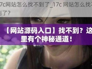 17c网站怎么找不到了_17c 网站怎么找不到了？