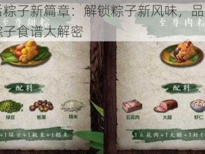 明日之后粽子新篇章：解锁粽子新风味，品尝端午节的美味粽子食谱大解密