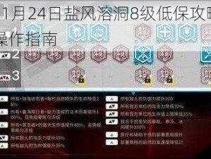 明日方舟11月24日盐风溶洞8级低保攻略详解：战略步骤与操作指南