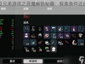 土豆兄弟游戏之恶魔解锁秘籍：探索条件达成攻略