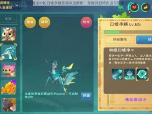 创造与魔法中的归墟净螭技能深度解析：掌握其独特创造与施展之道