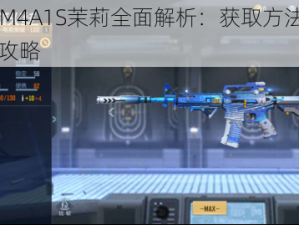 CF手游M4A1S茉莉全面解析：获取方法与使用技巧全攻略