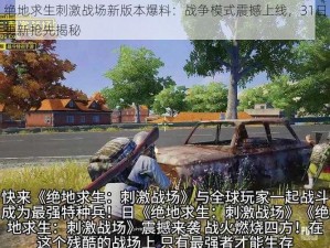 绝地求生刺激战场新版本爆料：战争模式震撼上线，31日更新抢先揭秘