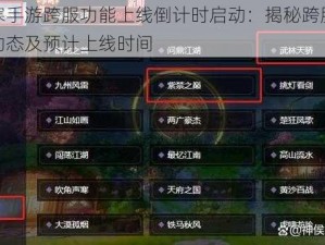 逆水寒手游跨服功能上线倒计时启动：揭秘跨服功能最新动态及预计上线时间