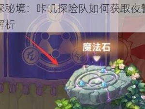 夜探秘境：咔叽探险队如何获取夜警咔叽解析