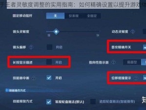 关于王者灵敏度调整的实用指南：如何精确设置以提升游戏体验