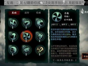 影之刃魔魂：攻略秘籍助你成为顶尖高手玩转游戏超强攻略解析