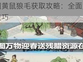 江南百景图黄鼠狼毛获取攻略：全面解析毛皮获取途径与技巧