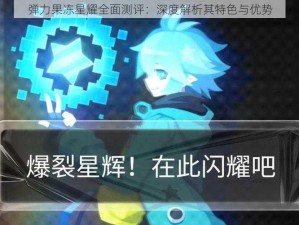 弹力果冻星耀全面测评：深度解析其特色与优势