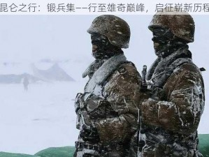 昆仑之行：锻兵集——行至雄奇巅峰，启征崭新历程