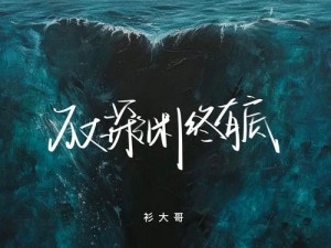 落入黑色泥沼：探寻歌曲背后的情感深渊