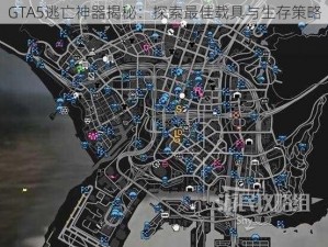 GTA5逃亡神器揭秘：探索最佳载具与生存策略