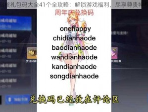 晶核礼包码大全41个全攻略：解锁游戏福利，尽享尊贵特权