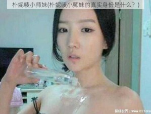 朴妮唛小师妹(朴妮唛小师妹的真实身份是什么？)