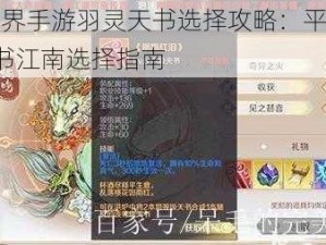 完美世界手游羽灵天书选择攻略：平民玩家4级天书江南选择指南