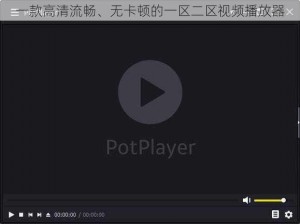 一款高清流畅、无卡顿的一区二区视频播放器