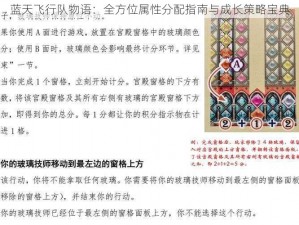 蓝天飞行队物语：全方位属性分配指南与成长策略宝典