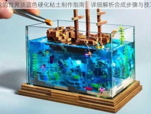 我的世界淡蓝色硬化粘土制作指南：详细解析合成步骤与技巧