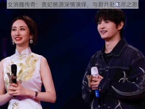 倩女消魄传奇：贵妃桃源深情演绎，与君共赴还尽之恩缘