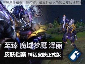 LOL至臻皮肤精选：最闪耀、最具性价比的顶级皮肤推荐与解析