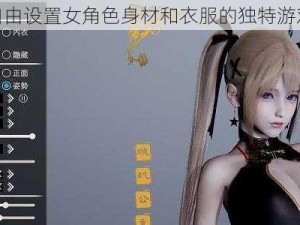 体验自由设置女角色身材和衣服的独特游戏乐趣