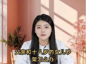 父亲和十八岁的女儿吵架怎么办_十八岁女儿与父亲吵架，家长应该如何应对？