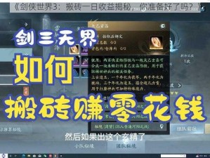 《剑侠世界3：搬砖一日收益揭秘，你准备好了吗？》