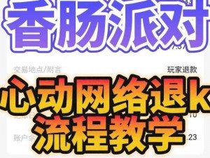 关于香肠派对如何成功申请苹果退款的教学分享