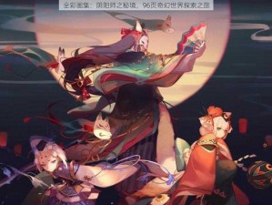 全彩画集：阴阳师之秘境，96页奇幻世界探索之旅