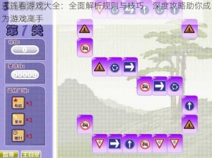 连连看游戏大全：全面解析规则与技巧，深度攻略助你成为游戏高手