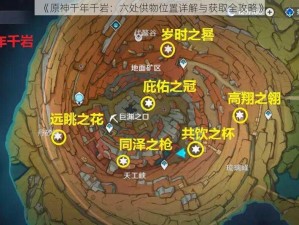 《原神千年千岩：六处供物位置详解与获取全攻略》