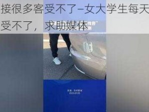 每天接很多客受不了—女大学生每天接很多客受不了，求助媒体