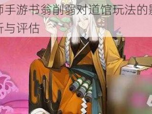 阴阳师手游书翁削弱对道馆玩法的影响深度解析与评估