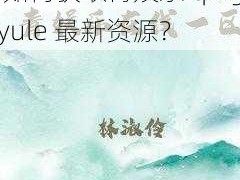 青娱乐qingyule最新 如何获取青娱乐 qingyule 最新资源？