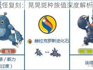 口袋妖怪复刻：晃晃斑种族值深度解析与评估