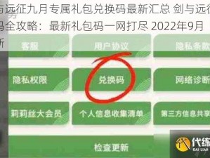 剑与远征九月专属礼包兑换码最新汇总 剑与远征兑换码全攻略：最新礼包码一网打尽 2022年9月更新